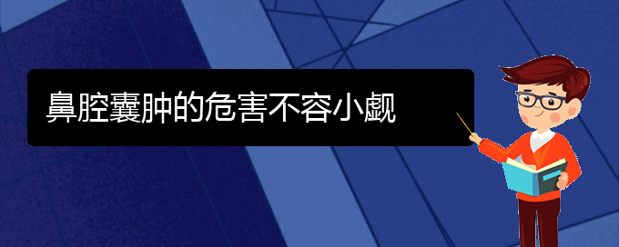 (貴陽(yáng)看鼻腔乳頭狀瘤能報(bào)銷嗎)鼻腔囊腫的危害不容小覷(圖1)