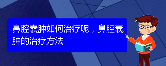 (貴陽看鼻腔腫瘤哪家醫(yī)院比較好)鼻腔囊腫如何治療呢，鼻腔囊腫的治療方法(圖1)