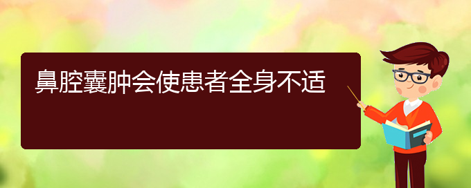 (貴陽(yáng)哪家醫(yī)院看鼻腔腫瘤好)鼻腔囊腫會(huì)使患者全身不適(圖1)