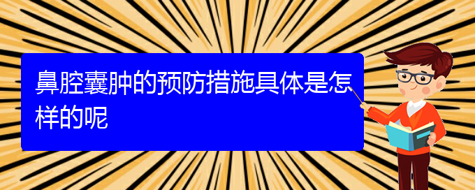 (治鼻腔乳頭狀瘤貴陽療效好的醫(yī)院)鼻腔囊腫的預(yù)防措施具體是怎樣的呢(圖1)