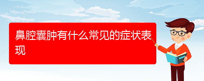 (貴陽(yáng)看鼻腔乳頭狀瘤掛號(hào))鼻腔囊腫有什么常見的癥狀表現(xiàn)(圖1)