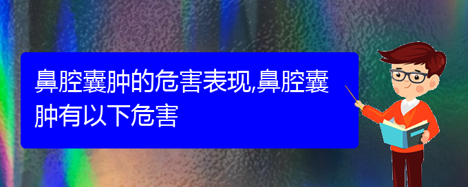 (貴陽看鼻腔腫瘤哪個好)鼻腔囊腫的危害表現(xiàn),鼻腔囊腫有以下危害(圖1)