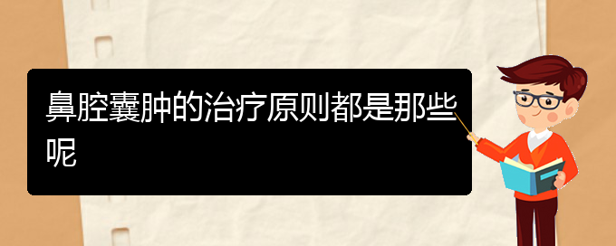 (貴陽看鼻腔乳頭狀瘤治療多少錢)鼻腔囊腫的治療原則都是那些呢(圖1)