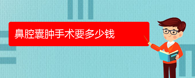 (貴陽專業(yè)看鼻腔腫瘤的醫(yī)院)鼻腔囊腫手術要多少錢(圖1)