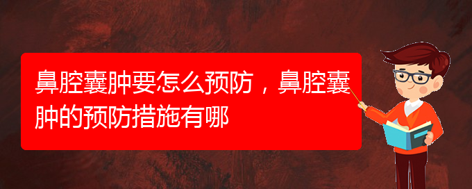 (貴陽鼻科醫(yī)院掛號)鼻腔囊腫要怎么預(yù)防，鼻腔囊腫的預(yù)防措施有哪(圖1)