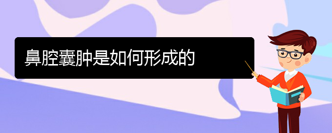 (貴陽看鼻腔腫瘤哪個醫(yī)院好)鼻腔囊腫是如何形成的(圖1)