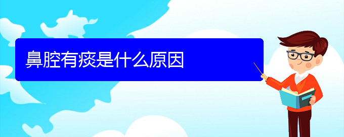 (貴陽(yáng)看鼻腔乳頭狀瘤大概多少錢)鼻腔有痰是什么原因(圖1)