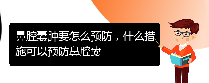 (貴陽鼻腔乳頭狀瘤看中醫(yī)好嗎)鼻腔囊腫要怎么預防，什么措施可以預防鼻腔囊(圖1)