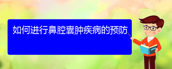 (貴陽哪看鼻腔乳頭狀瘤好)如何進行鼻腔囊腫疾病的預防(圖1)