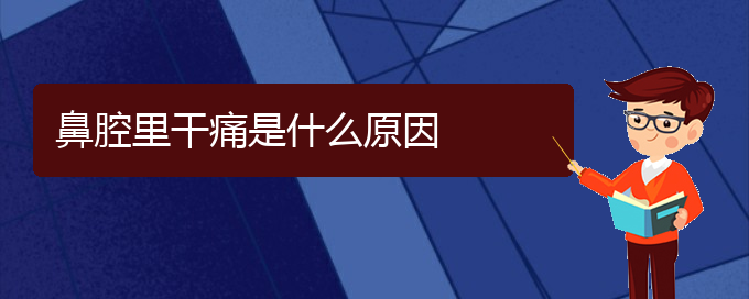 (貴陽鼻腔腫瘤是看中醫(yī)好還是西醫(yī)好)鼻腔里干痛是什么原因(圖1)