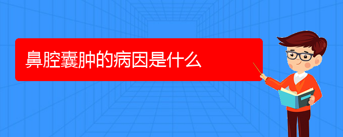 (貴陽什么醫(yī)院看鼻腔乳頭狀瘤好)鼻腔囊腫的病因是什么(圖1)