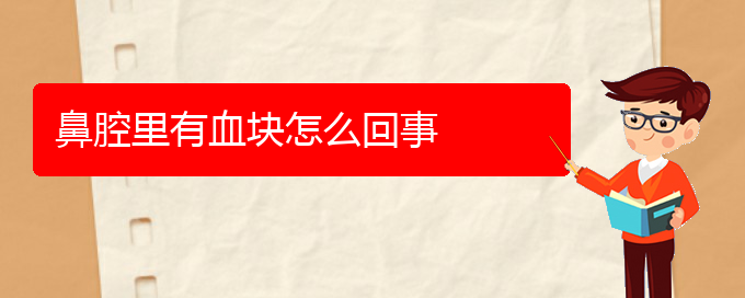 (貴陽哪兒看鼻腔乳頭狀瘤好)鼻腔里有血塊怎么回事(圖1)