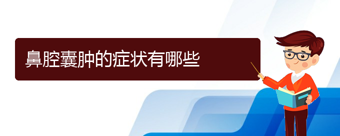 (貴陽(yáng)看鼻腔腫瘤那家醫(yī)院好)鼻腔囊腫的癥狀有哪些(圖1)