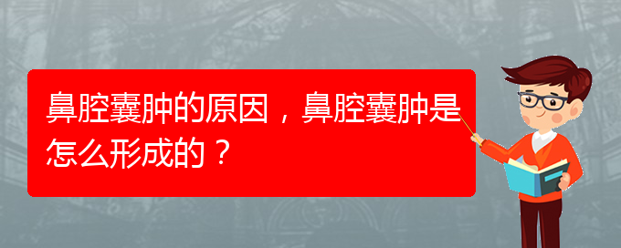 (貴陽(yáng)哪里有治鼻腔腫瘤)鼻腔囊腫的原因，鼻腔囊腫是怎么形成的？(圖1)