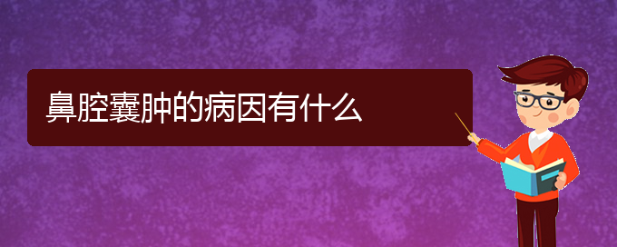 (貴陽(yáng)去醫(yī)院看鼻腔乳頭狀瘤掛什么科)鼻腔囊腫的病因有什么(圖1)