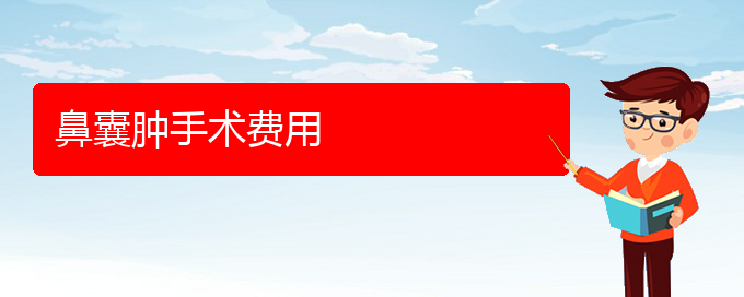 (貴陽看鼻腔乳頭狀瘤誰最權威)鼻囊腫手術費用(圖1)