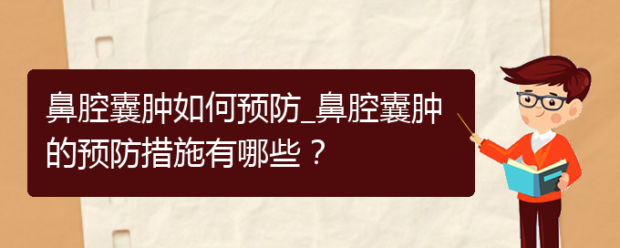 (貴陽(yáng)看鼻腔乳頭狀瘤一般要花多少錢(qián))鼻腔囊腫如何預(yù)防_鼻腔囊腫的預(yù)防措施有哪些？(圖1)