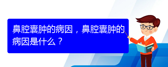 (貴陽中醫(yī)可以看鼻腔腫瘤嗎)鼻腔囊腫的病因，鼻腔囊腫的病因是什么？(圖1)