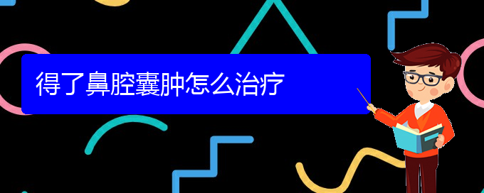 (貴陽看鼻腔乳頭狀瘤的費(fèi)用)得了鼻腔囊腫怎么治療(圖1)