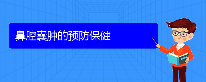 (貴陽鼻科醫(yī)院掛號)鼻腔囊腫的預(yù)防保健(圖1)