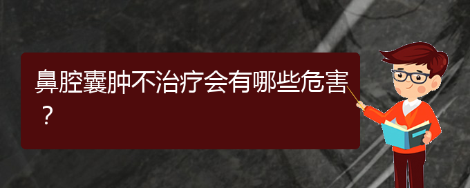 (貴陽(yáng)鼻科醫(yī)院掛號(hào))鼻腔囊腫不治療會(huì)有哪些危害？(圖1)