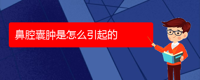 (貴陽(yáng)看鼻腔腫瘤的中醫(yī))鼻腔囊腫是怎么引起的(圖1)