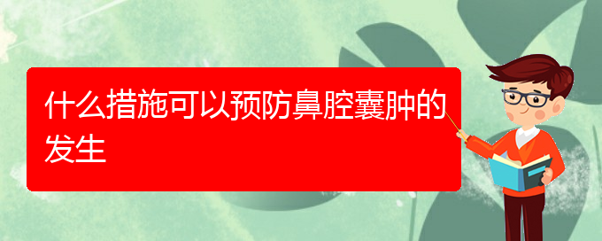 (治鼻腔腫瘤貴陽最好的醫(yī)院)什么措施可以預(yù)防鼻腔囊腫的發(fā)生(圖1)