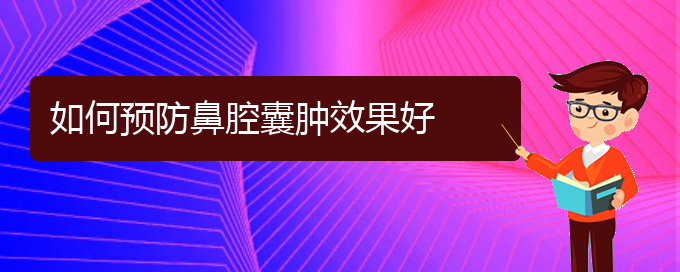 (貴陽哪里可以給寶寶看鼻腔腫瘤)如何預防鼻腔囊腫效果好(圖1)