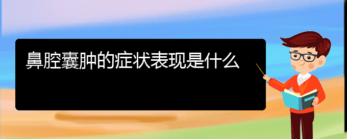 (貴陽看鼻腔乳頭狀瘤的地方)鼻腔囊腫的癥狀表現(xiàn)是什么(圖1)