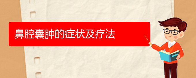 (貴陽看鼻腔腫瘤什么醫(yī)院好)鼻腔囊腫的癥狀及療法(圖1)