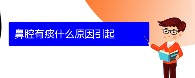 (貴陽(yáng)鼻科醫(yī)院掛號(hào))鼻腔有痰什么原因引起(圖1)