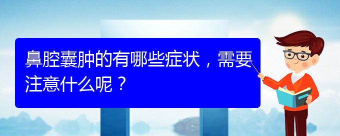 (貴陽二甲醫(yī)院看鼻腔乳頭狀瘤好嗎)鼻腔囊腫的有哪些癥狀，需要注意什么呢？(圖1)