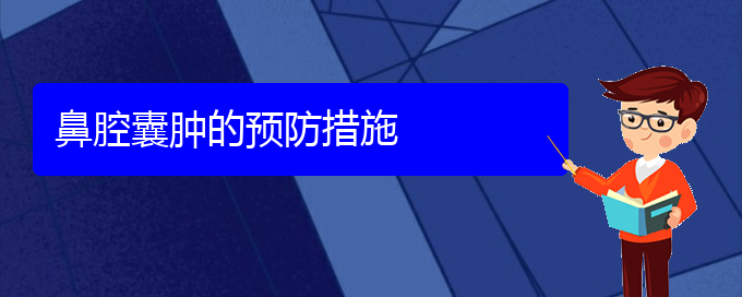 (貴陽(yáng)銘仁看鼻腔乳頭狀瘤怎么樣)鼻腔囊腫的預(yù)防措施(圖1)