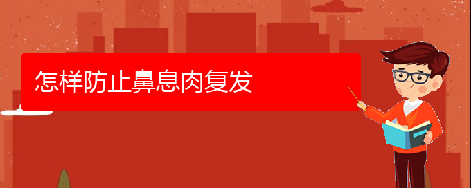 (貴陽哪個醫(yī)院看鼻腔腫瘤好)怎樣防止鼻息肉復(fù)發(fā)(圖1)