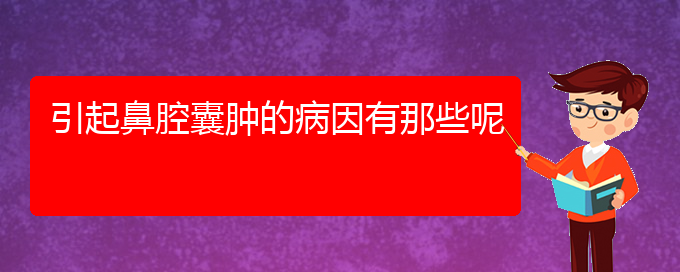 (貴陽(yáng)看鼻腔乳頭狀瘤的醫(yī)院排名)引起鼻腔囊腫的病因有那些呢(圖1)