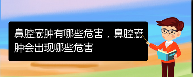 (貴陽鼻科醫(yī)院掛號(hào))鼻腔囊腫有哪些危害，鼻腔囊腫會(huì)出現(xiàn)哪些危害(圖1)