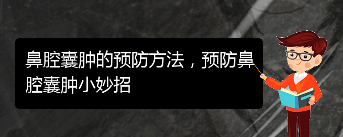 (貴陽(yáng)在哪里看鼻腔乳頭狀瘤)鼻腔囊腫的預(yù)防方法，預(yù)防鼻腔囊腫小妙招(圖1)