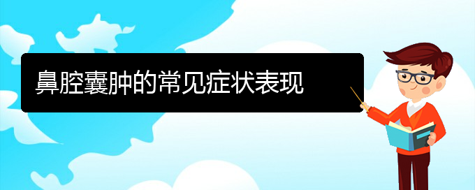 (貴陽(yáng)鼻科醫(yī)院掛號(hào))鼻腔囊腫的常見癥狀表現(xiàn)(圖1)