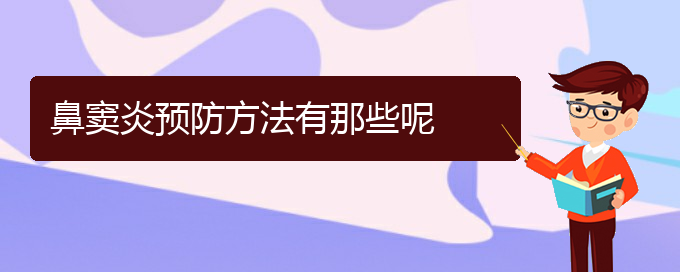 (貴陽手術(shù)治療鼻竇炎)鼻竇炎預(yù)防方法有那些呢(圖1)