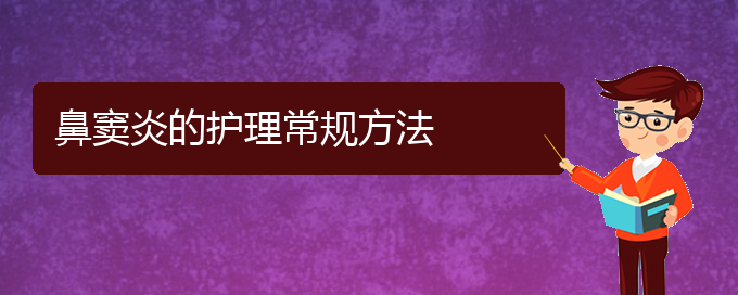 (貴陽(yáng)鼻竇炎治療的方法)鼻竇炎的護(hù)理常規(guī)方法(圖1)