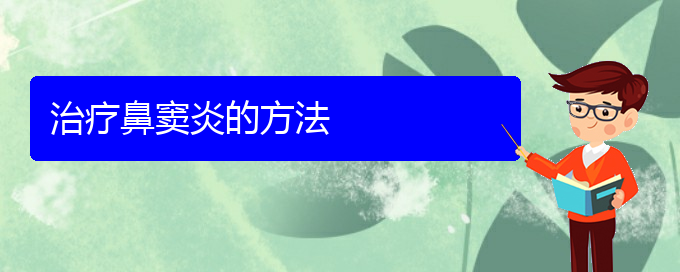 (貴陽銘仁醫(yī)院晚上看鼻竇炎嗎)治療鼻竇炎的方法(圖1)