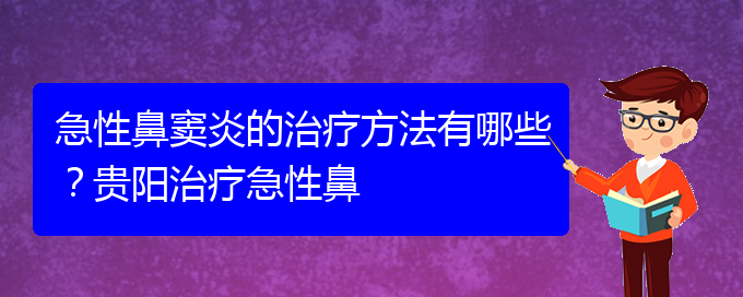 (貴陽治療鼻竇炎大約多少錢)急性鼻竇炎的治療方法有哪些？貴陽治療急性鼻(圖1)