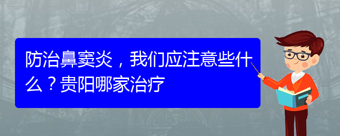 (貴陽治鼻竇炎好的鼻竇炎醫(yī)院)防治鼻竇炎，我們應(yīng)注意些什么？貴陽哪家治療(圖1)