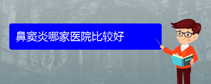 (貴陽鼻竇炎那個醫(yī)院治療的好)鼻竇炎哪家醫(yī)院比較好(圖1)