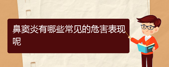 (貴陽治療鼻竇炎價格)鼻竇炎有哪些常見的危害表現(xiàn)呢(圖1)