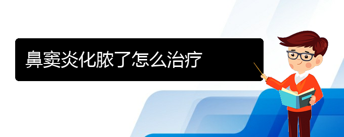 (貴陽治鼻竇炎的地方)鼻竇炎化膿了怎么治療(圖1)