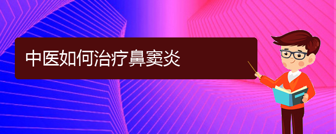 (貴陽得了鼻竇炎怎么治)中醫(yī)如何治療鼻竇炎(圖1)