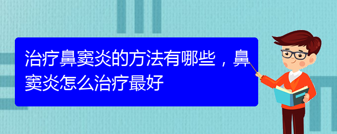 (貴陽怎么治慢性鼻竇炎)治療鼻竇炎的方法有哪些，鼻竇炎怎么治療最好(圖1)