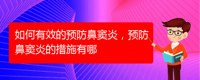 (貴陽治療鼻竇炎價格多少)如何有效的預防鼻竇炎，預防鼻竇炎的措施有哪(圖1)