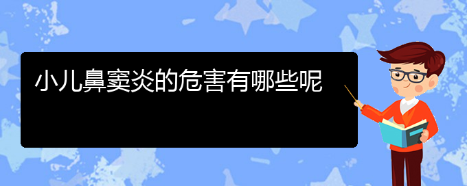 (貴陽看鼻竇炎好的醫(yī)院)小兒鼻竇炎的危害有哪些呢(圖1)